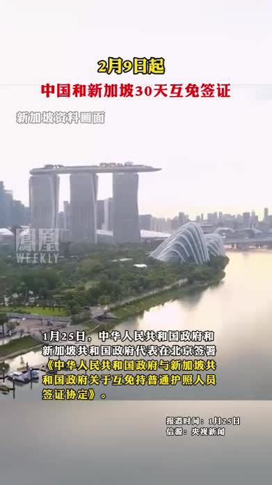 2月9日起，中国和新加坡30天互免签证 #新加坡_凤凰网视频_凤凰网