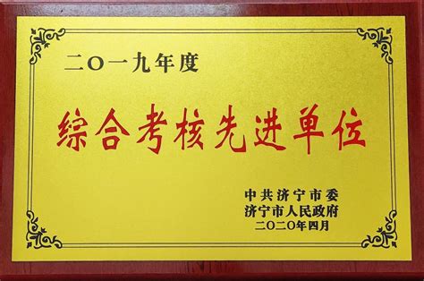 济宁市文化和旅游局 荣誉展室 二〇一九年度综合考核先进单位