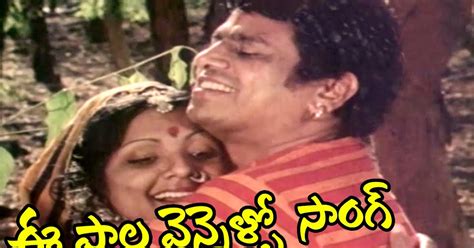 Telugu Songs Lyrics: ఈ పాల వెన్నెల్లో నీ జాలి కళ్ళల్లో | Ee Pala ...