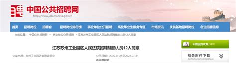 2022江苏省苏州工业园区人民法院招聘辅助人员简章【12人】