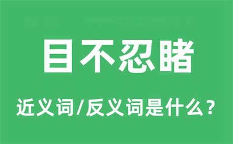 目不忍睹的近义词和反义词是什么_目不忍睹是什么意思?_学习力