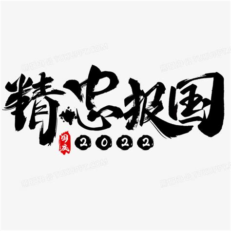 精忠报国毛笔字书法字设计PNG图片素材下载_毛笔字PNG_熊猫办公