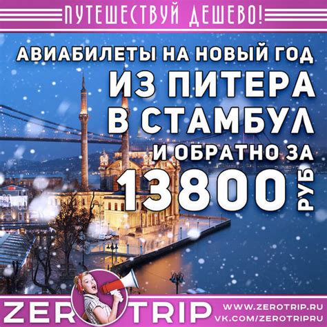 Билеты в Стамбул на Новый год 2021 из Питера за 13800₽ » ZeroTrip.ru ...