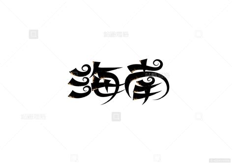 海南字体设计,书法字体,字体设计,设计,汇图网www.huitu.com