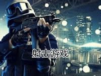 射击游戏大全-射击类游戏排行榜【合集】-ZOL软件下载