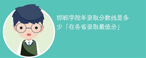 邯郸学院2023年录取分数线是多少「在各省录取最低分」-新高考网