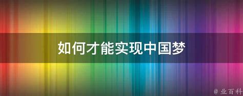 实现中国梦展板设计PSD素材 - 爱图网