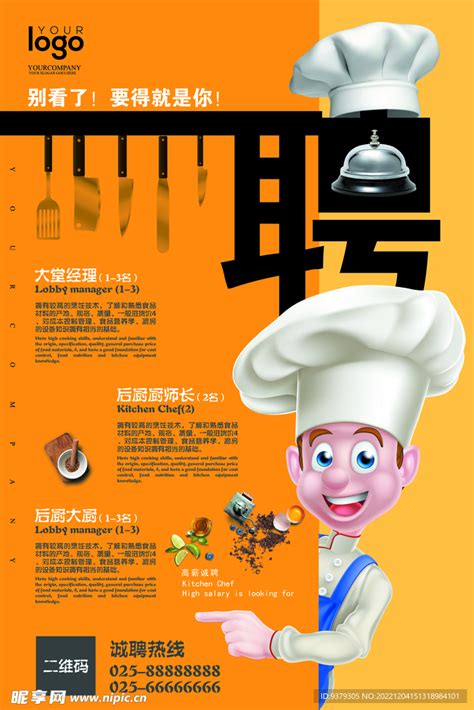 创意酒店餐厅厨师招聘宣传海报图片免费下载_高清PNG素材_编号vrpum58w1_图精灵