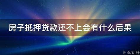 房子抵押贷款还不上会有什么后果 - 业百科