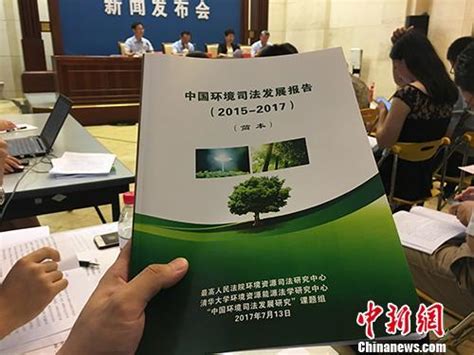 2019年中国《环境司法发展报告》发布-学界要闻-法学创新网