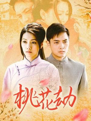 水点桃花 TV版-电视剧-高清在线观看-百搜视频