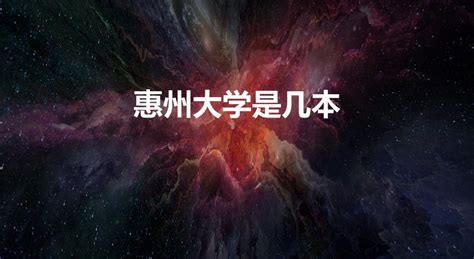 广东惠州大学是几本 - E座教育网