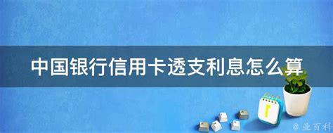 中国银行信用卡透支利息怎么算 - 业百科