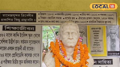 Bangla Video: আচার্য রামেন্দ্র সুন্দর ত্রিবেদী'র ১৬১ তম জন্মবার্ষিকী ...