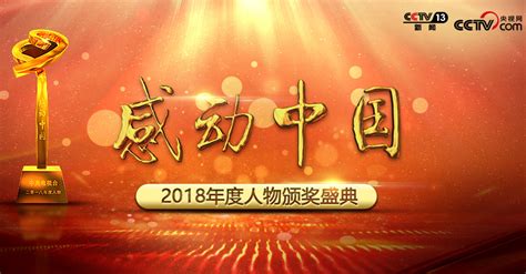 感动中国2018年度候选人公布 快来给心中的英雄投票 —中国教育在线