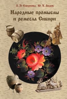 "Народные промыслы и ремесла Сибири" скачать fb2, rtf, epub, pdf, txt ...
