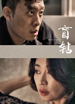 《盲钻》2014年中国大陆短片电影在线观看_蛋蛋赞影院