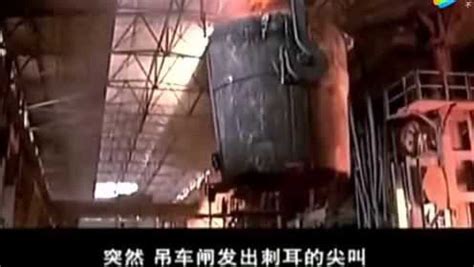 2007年4月18日7时53分，辽宁省铁岭市某公司发生钢水包倾覆特别重大事故_腾讯视频