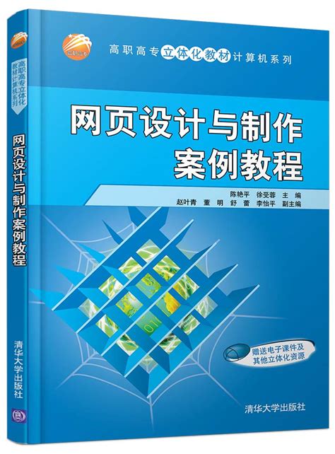 清华大学出版社-图书详情-《网页设计与制作案例教程》