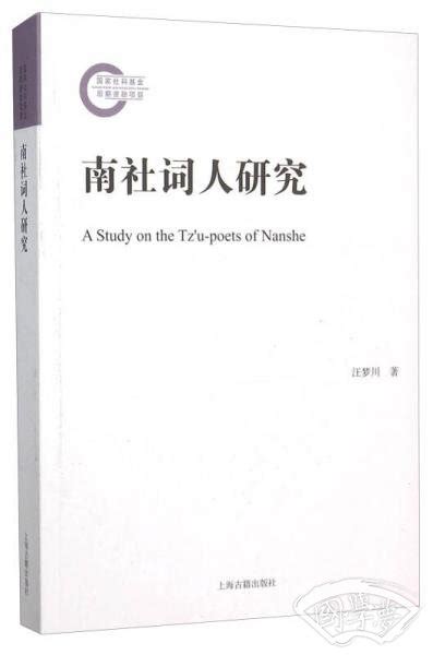 南社词人研究(汪梦川 著)简介、价格-诗歌词曲书籍-国学梦