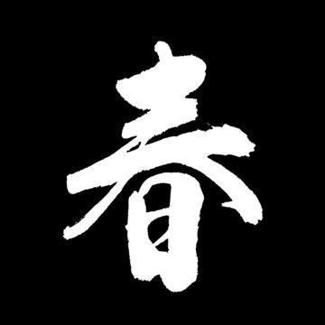 春字剪纸设计图__节日庆祝_文化艺术_设计图库_昵图网nipic.com