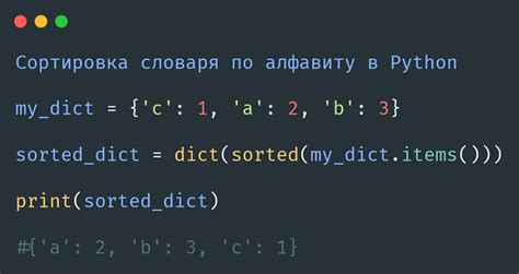 Сортировка словаря по алфавиту в Python: все, что нужно знать