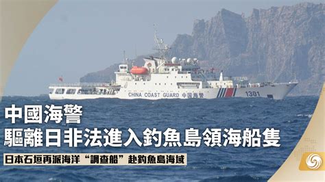 中国海警驱离日非法进入钓鱼岛领海船只_凤凰网视频_凤凰网