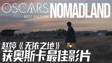 NOMADLAND Accepts the Oscar for Best Picture 赵婷拿最佳导演之后再下一城，《无依之地》终获奥斯卡 ...