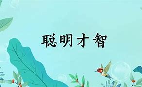 Image result for 聪明智慧