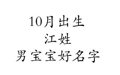 江姓男孩如何起一个诗意的名字？ - 知乎