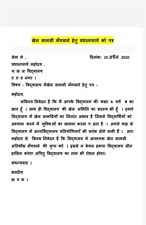 छात्रों के लिये अधिक खेल-सामग्री उपलब्ध कराने का अनुरोध करते हुए अपने ...
