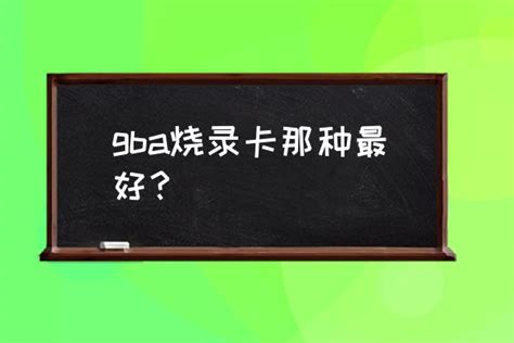 gba火线卡能存几个游戏 gba烧录卡那种最好？_我爱服装网