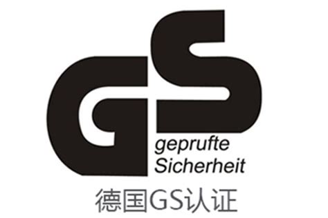德国GS认证认证办理流程及要求 - 知乎