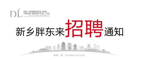 招聘！招聘！胖东来禹州店招聘450人，开始报名啦！_禹州房产-禹州第一网