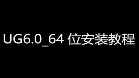UG6.0破解版|NX UG6.0老版本 中文版 下载_当游网