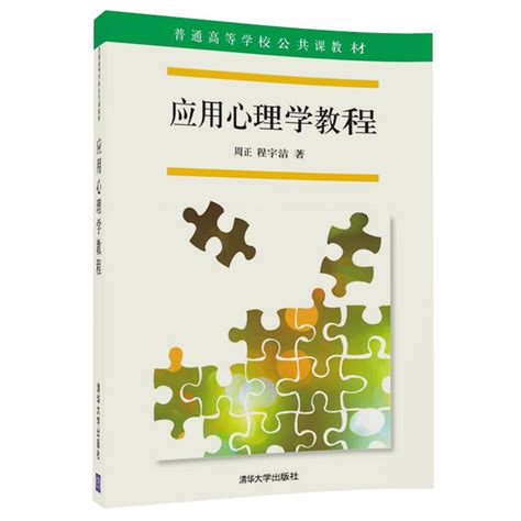 清华大学出版社-图书详情-《应用心理学教程》
