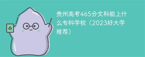贵州高考465分文科能上什么专科学校（2023好大学推荐）-新高考网