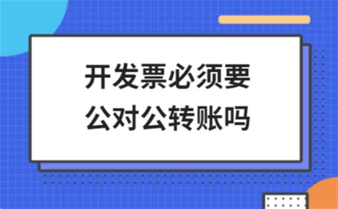 开发票必须要公对公转账吗 - 苏州会计网