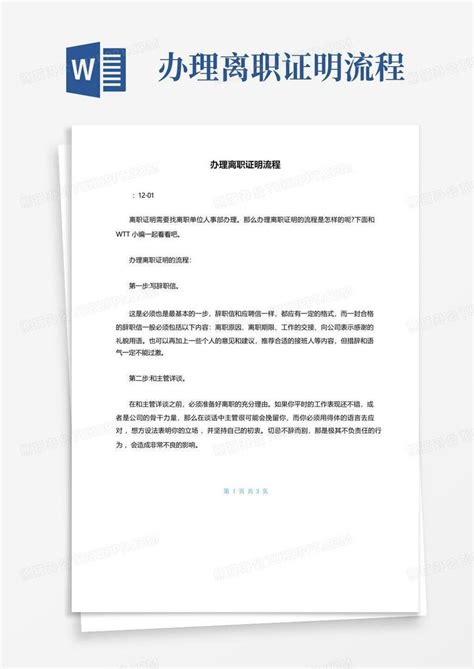 办理离职证明流程Word模板下载_编号qrzwrped_熊猫办公