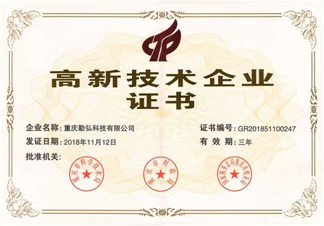 2019年勤弘科技获得《高新技术企业证书》 - 重庆勤弘科技有限公司