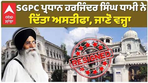 SGPC | Harjinder Singh Dhami Resigns | What did Harjinder Singh Dhami ...