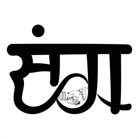 Sang Weds calligraphy Hindi text. indian wedding card clipart concept design groom and bride ...