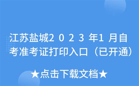 江苏盐城2023年1月自考准考证打印入口（已开通）