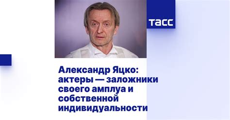 Александр Яцко: актеры — заложники своего амплуа и собственной ...
