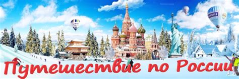 Путешествие по России — Путешествие по красивым местам России