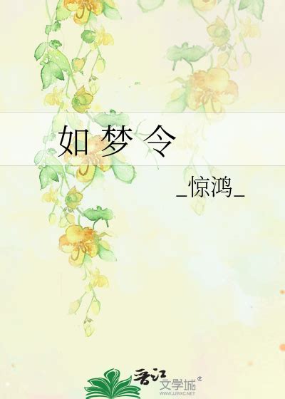 《如 梦 令》_惊鸿__晋江文学城_【原创小说|言情小说】