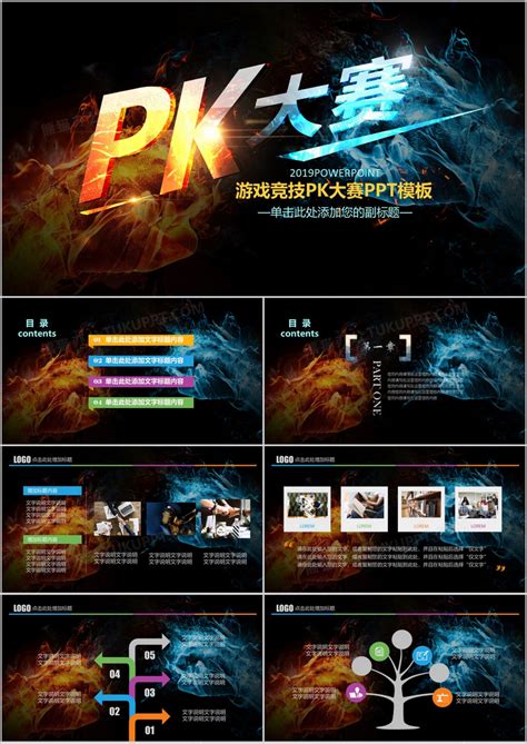 游戏_游戏竞技PK大赛PPT模板下载_图客巴巴