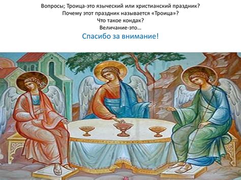 Праздник Троицы. Церковное песнопение, - презентация онлайн