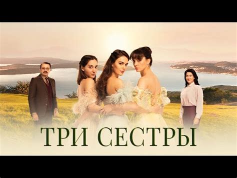 Три сестры (серіал, 2022 – 2024)