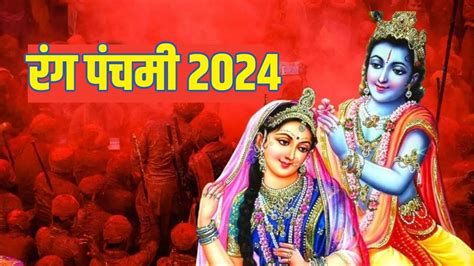 Rang Panchami 2024: देवताओं के साथ होली खेलने का दिन है रंग पंचमी ...